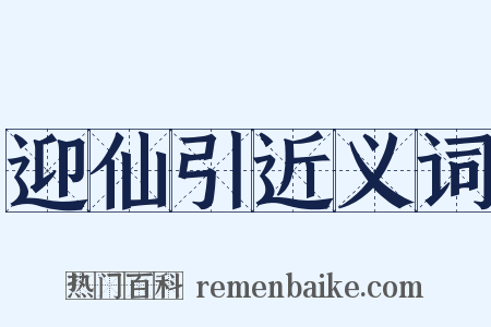 迎仙引近义词是什么意思的图片